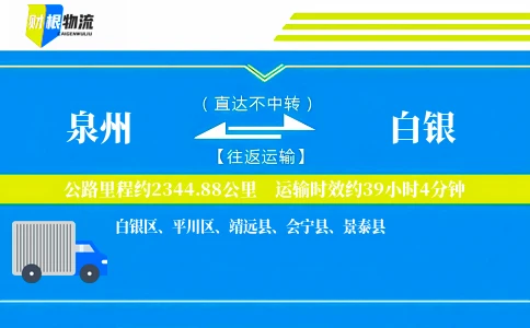 泉州到白银物流公司