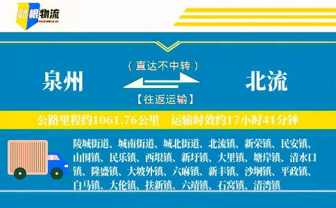 泉州到北流物流公司