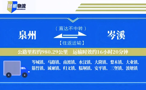 泉州到岑溪物流公司