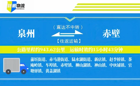 泉州到赤壁物流公司