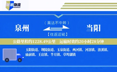 泉州到当阳物流公司
