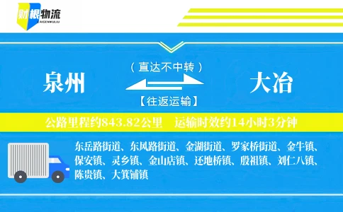 泉州到大冶物流公司
