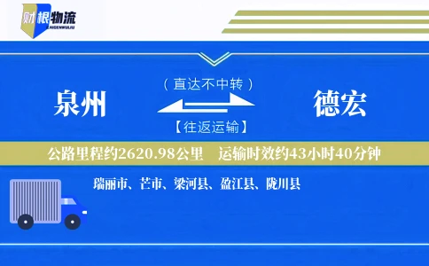 泉州到德宏物流公司