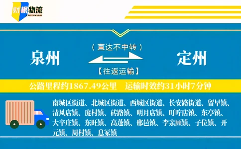 泉州到定州物流公司