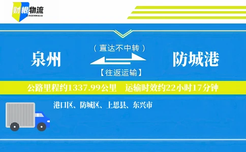 泉州到防城港物流公司