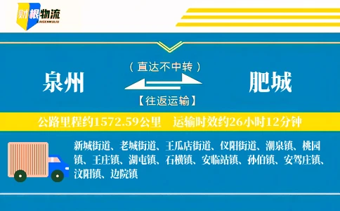 泉州到肥城物流公司