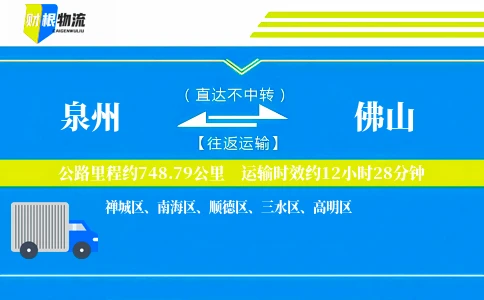 泉州到佛山物流公司