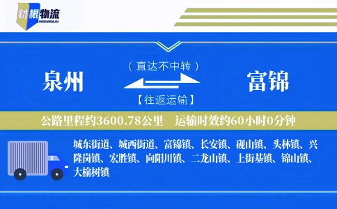 泉州到富锦物流公司
