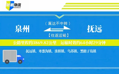 泉州到抚远物流公司