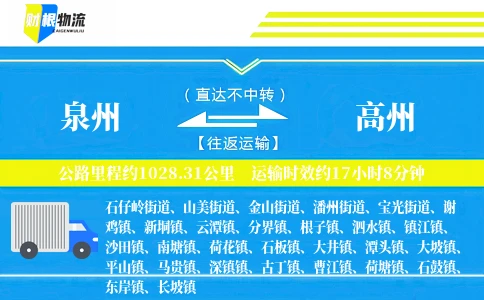泉州到高州物流公司