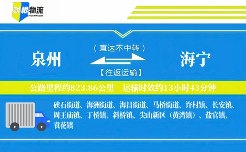 泉州到海宁物流公司