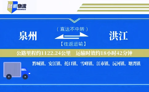 泉州到洪江物流公司