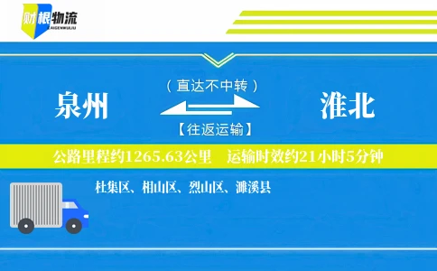 泉州到淮北物流公司