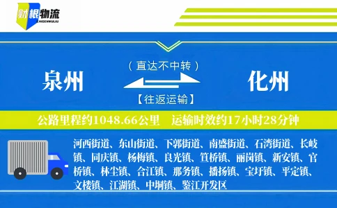 泉州到化州物流公司