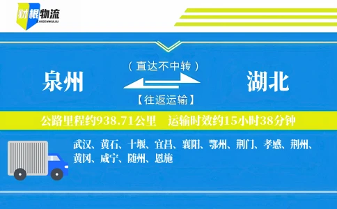 泉州到湖北物流公司