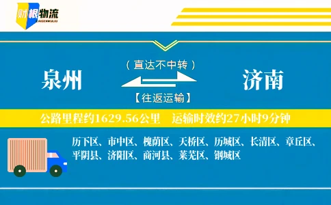 泉州到济南物流公司