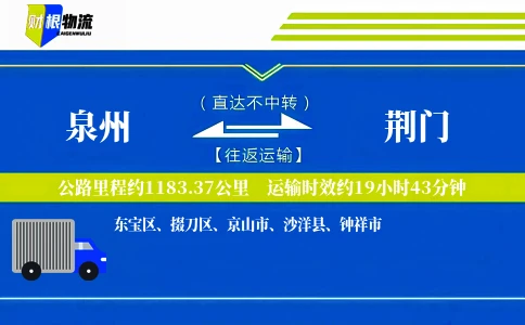 泉州到荆门物流公司