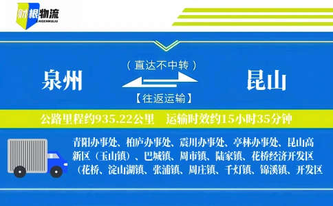 泉州到昆山物流公司