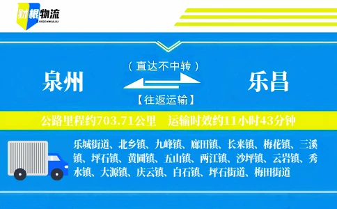 泉州到乐昌物流公司
