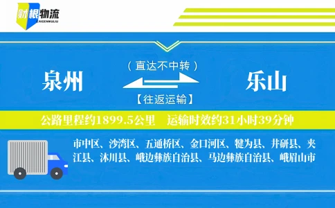 泉州到乐山物流公司