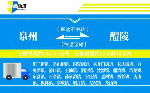 泉州到醴陵物流公司