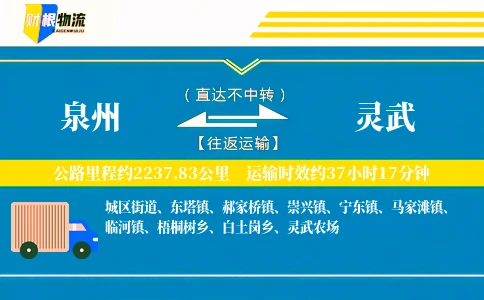 泉州到灵武物流公司