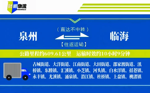 泉州到临海物流公司