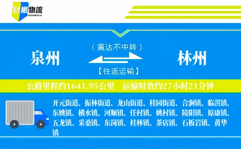 泉州到林州物流公司