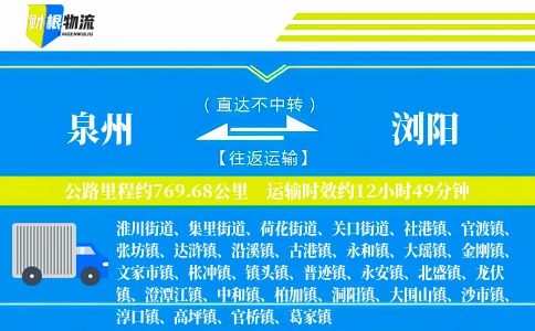 泉州到浏阳物流公司
