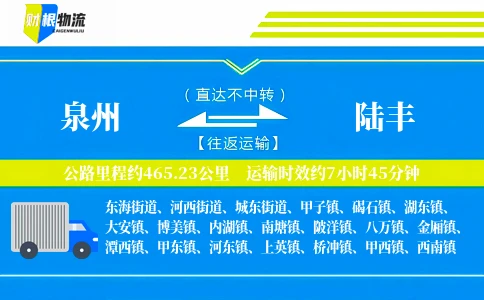 泉州到陆丰物流公司
