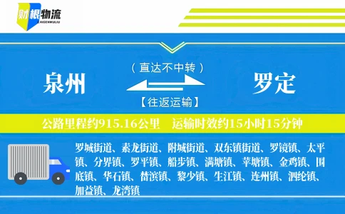 泉州到罗定物流公司