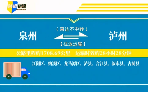 泉州到泸州物流公司