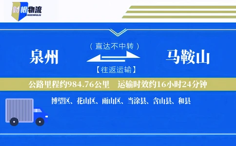 泉州到马鞍山物流公司