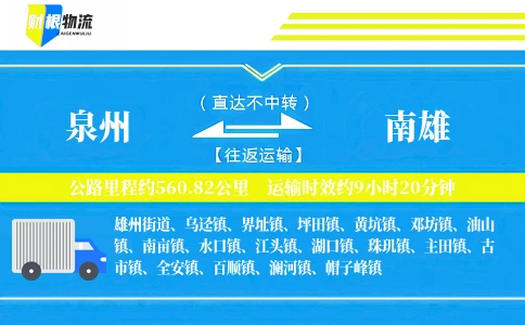 泉州到南雄物流公司