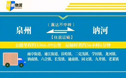 泉州到讷河物流公司