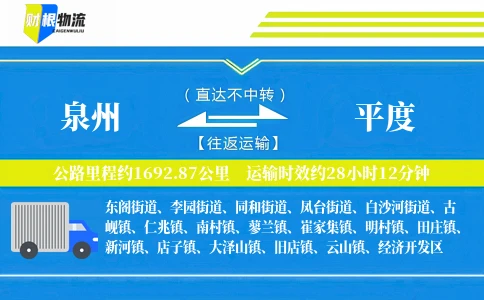泉州到平度物流公司
