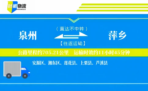 泉州到萍乡物流公司