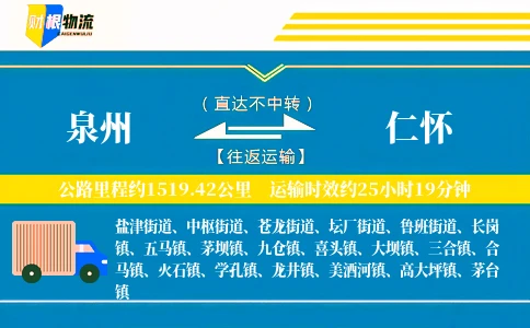 泉州到仁怀物流公司