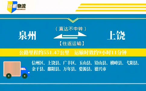 泉州到上饶物流公司
