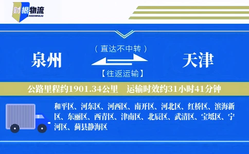 泉州到天津物流公司