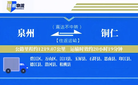 泉州到铜仁物流公司
