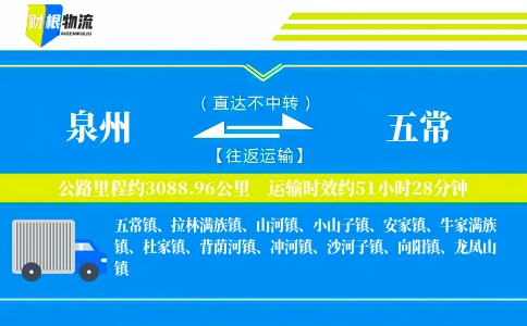 泉州到五常物流公司