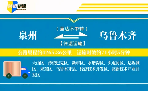 泉州到乌鲁木齐物流公司
