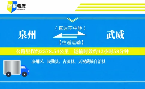 泉州到武威物流公司