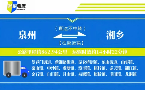 泉州到湘乡物流公司