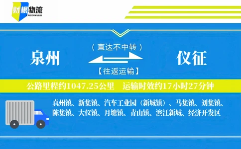 泉州到仪征物流公司