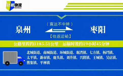 泉州到枣阳物流公司