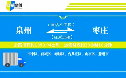 泉州到枣庄物流公司
