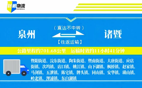 泉州到诸暨物流公司