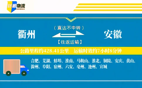 衢州到安徽物流公司